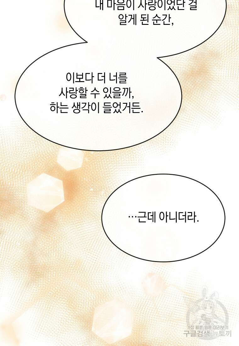 유혹하지 말아줘, 오빠 52화 마침 76