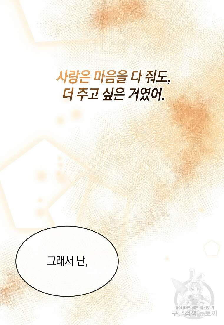 유혹하지 말아줘, 오빠 52화 마침 77