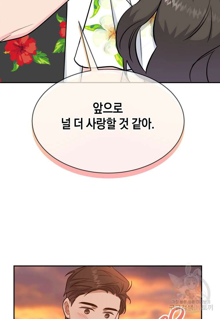 유혹하지 말아줘, 오빠 52화 마침 79