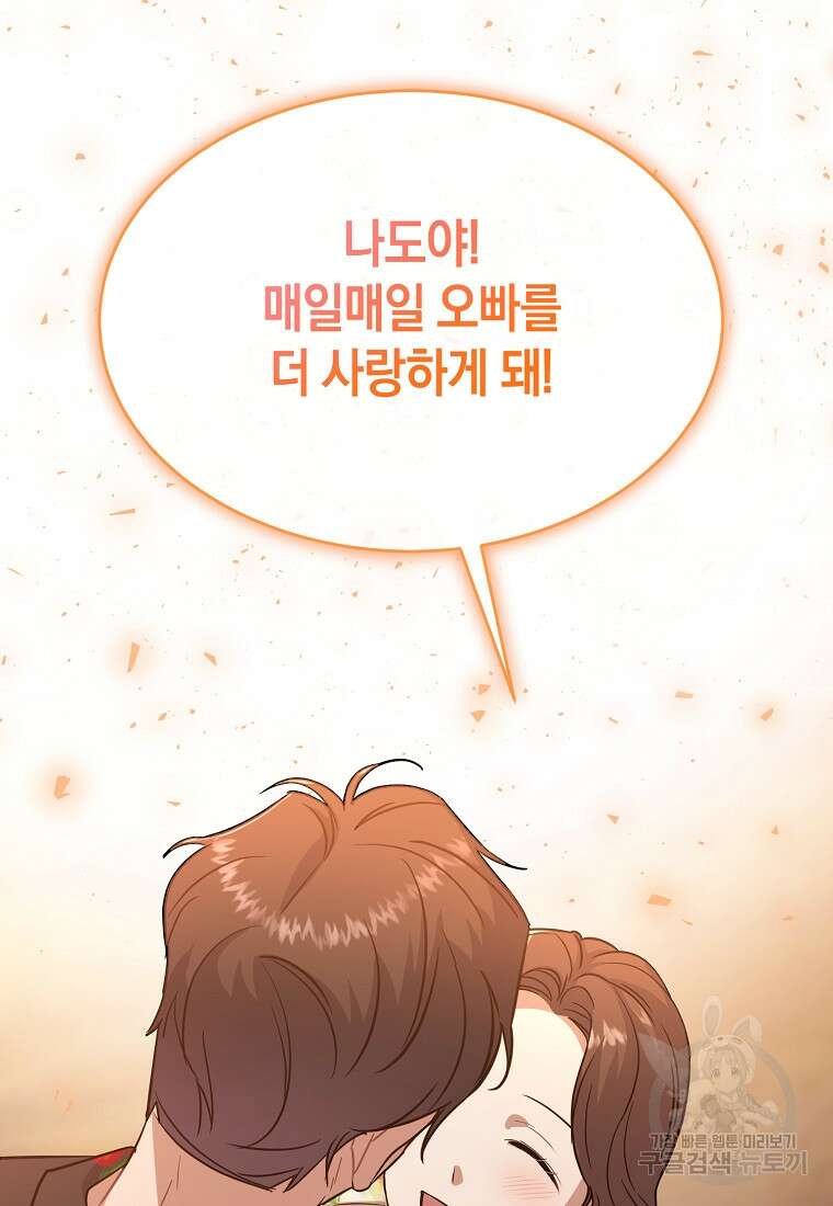 유혹하지 말아줘, 오빠 52화 마침 81