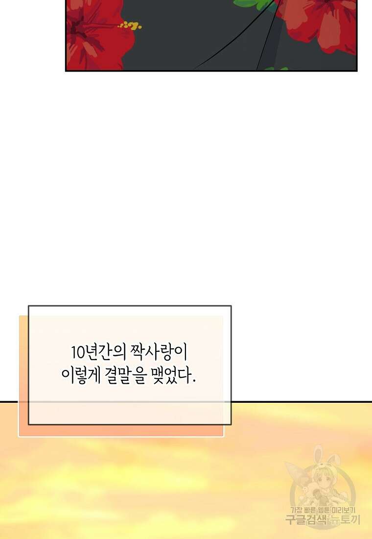 유혹하지 말아줘, 오빠 52화 마침 85