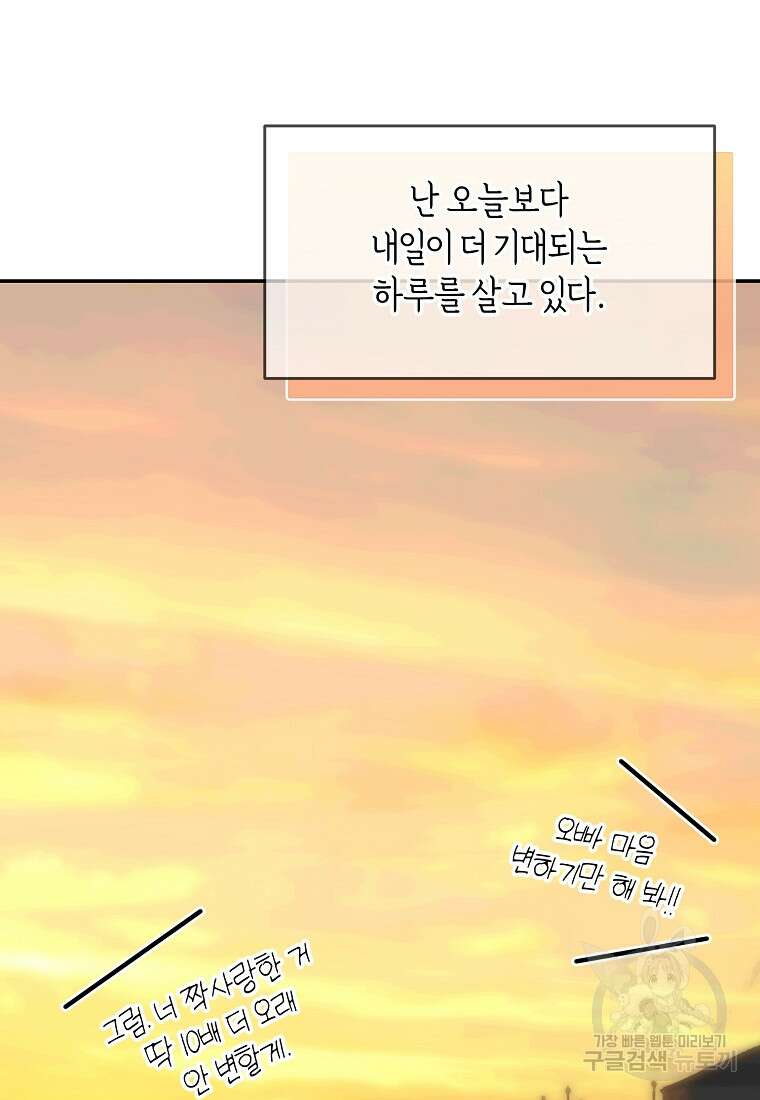 유혹하지 말아줘, 오빠 52화 마침 87