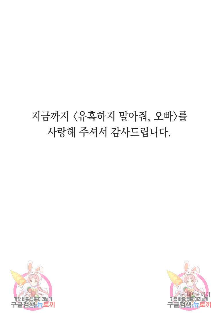 유혹하지 말아줘, 오빠 52화 마침 91