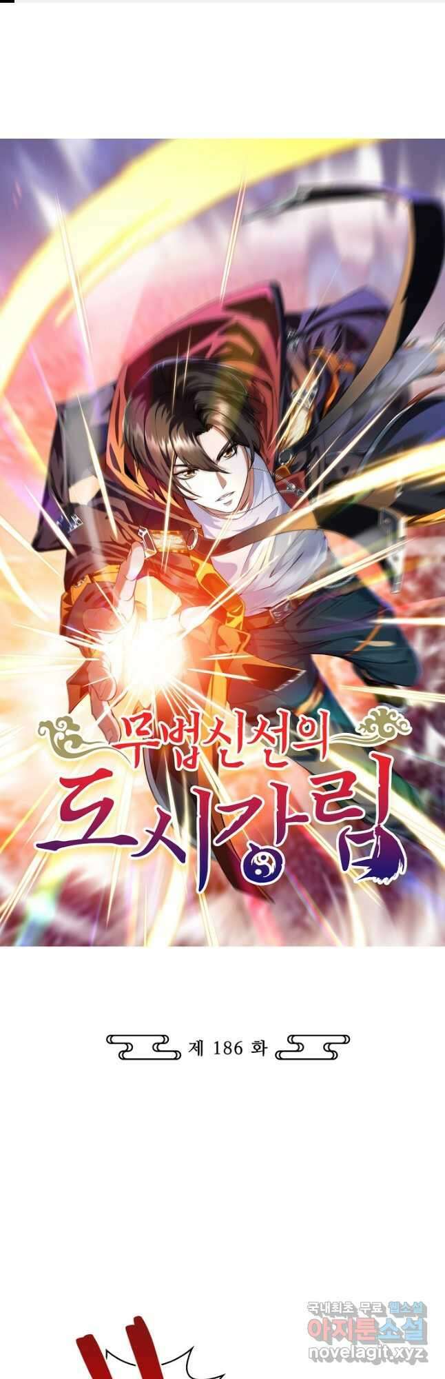 무법신선의 도시강림 186화 1