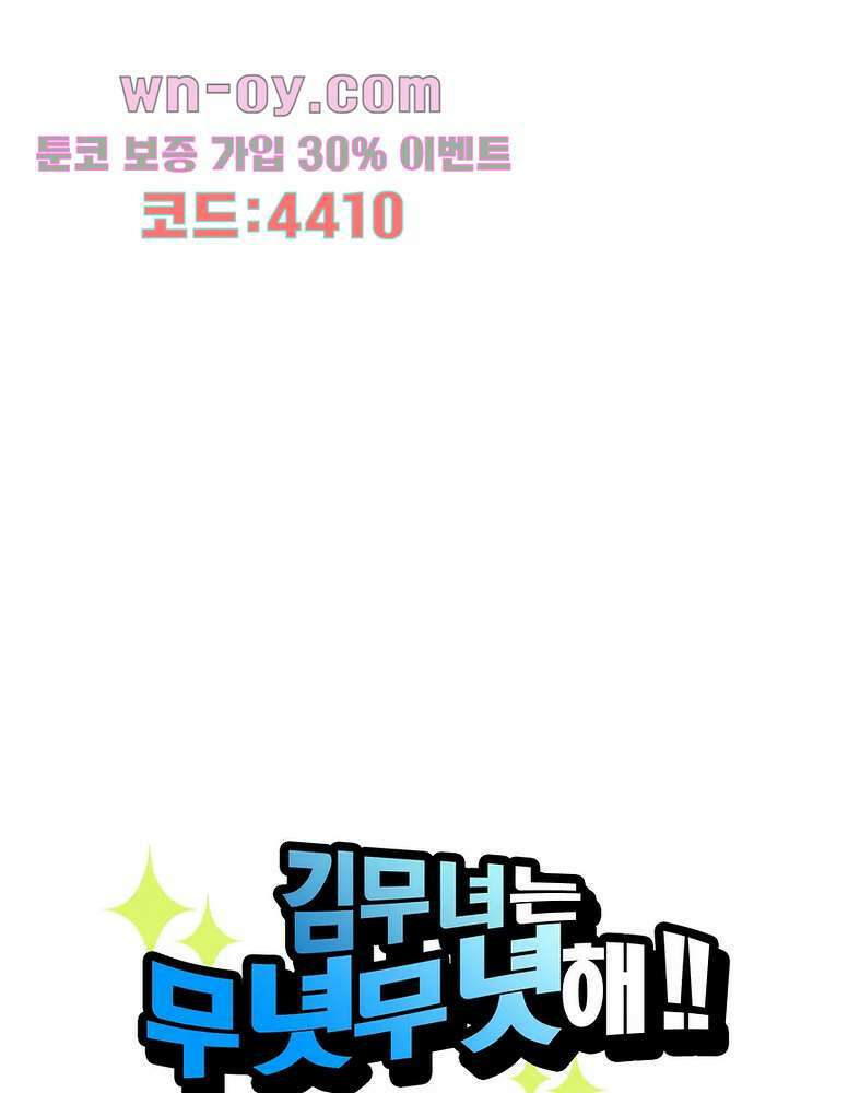 김무녀는 무녓무녓해!! 1화 1