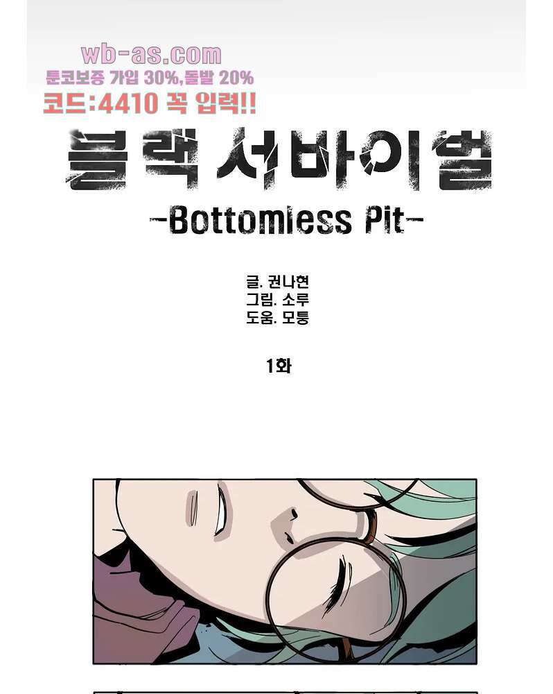 블랙 서바이벌 - Bottomless Pit 1화 6