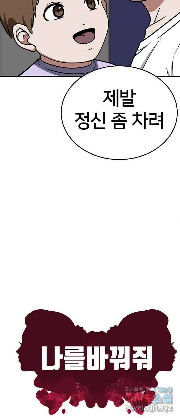 나를 바꿔줘 시즌1 외전3 이지윤 18
