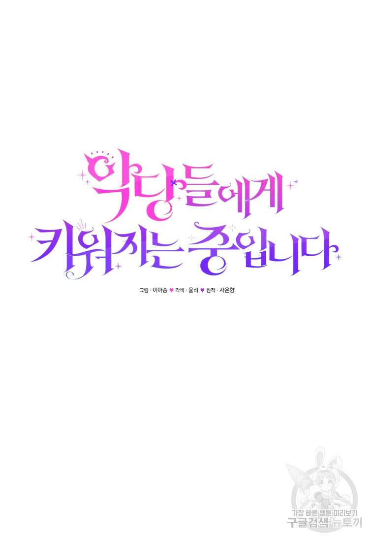 악당들에게 키워지는 중입니다 2화 17