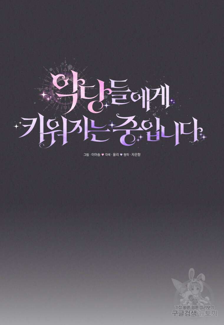 악당들에게 키워지는 중입니다 11화 21