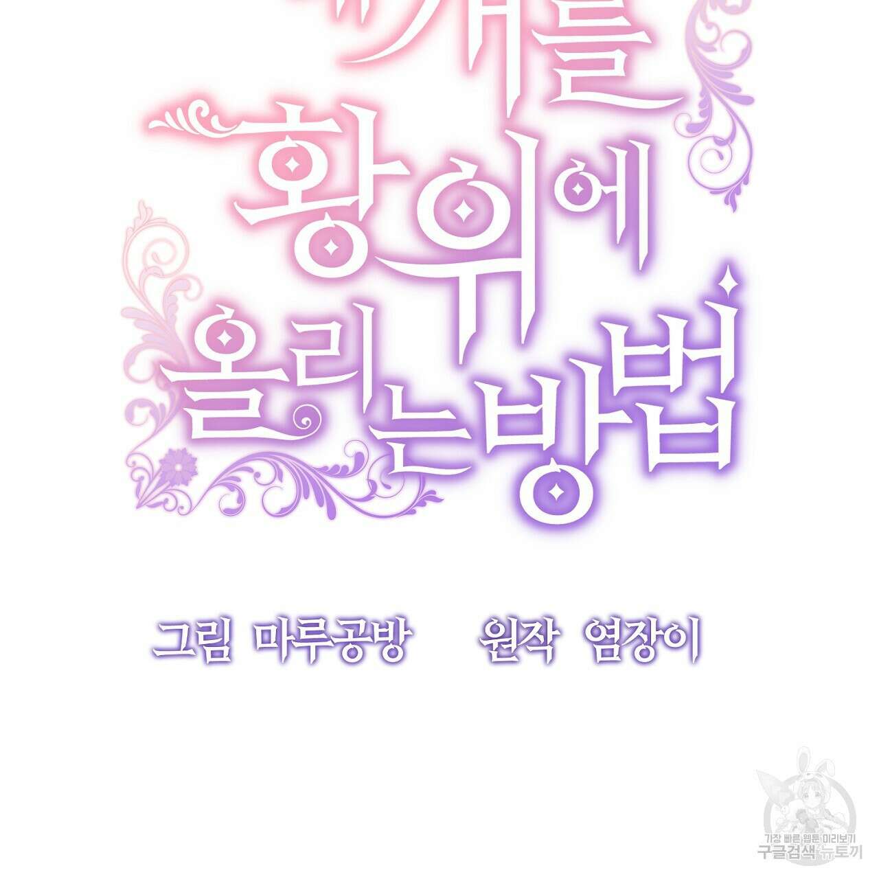 내 개를 황위에 올리는 방법 48화 26