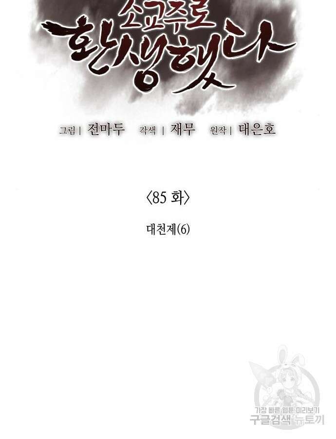 망나니 소교주로 환생했다 85화 25