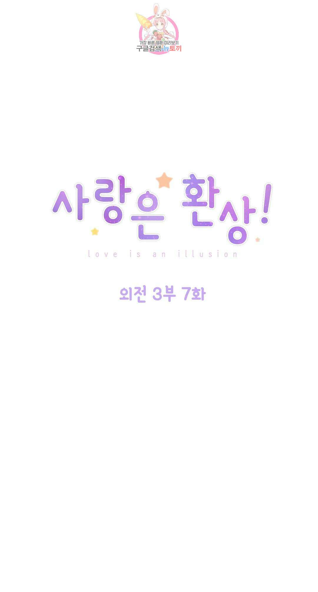 사랑은 환상! 106화 외전 3부 7화 1