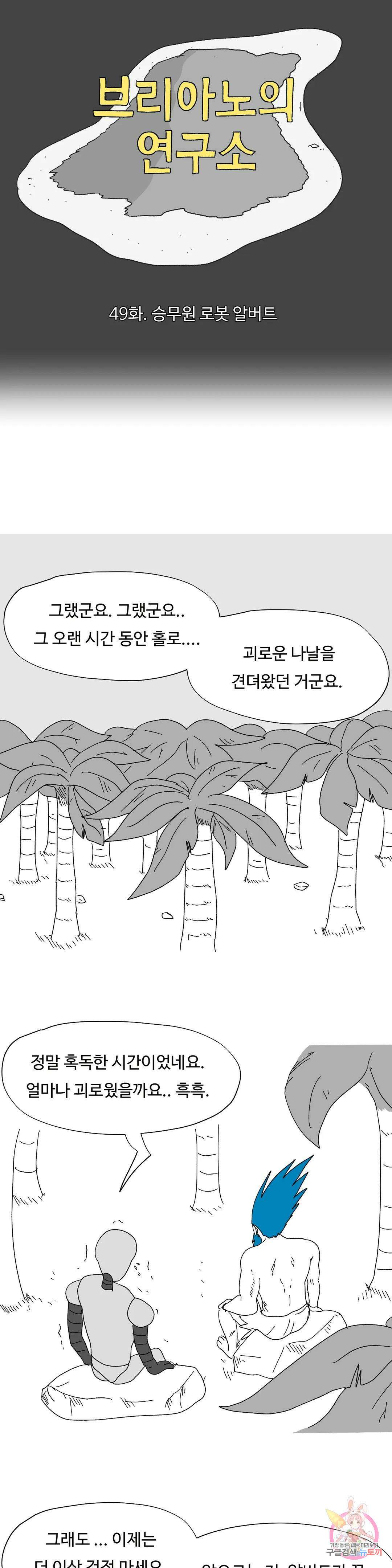 브리아노의 연구소 49화 승무원 알버트 2
