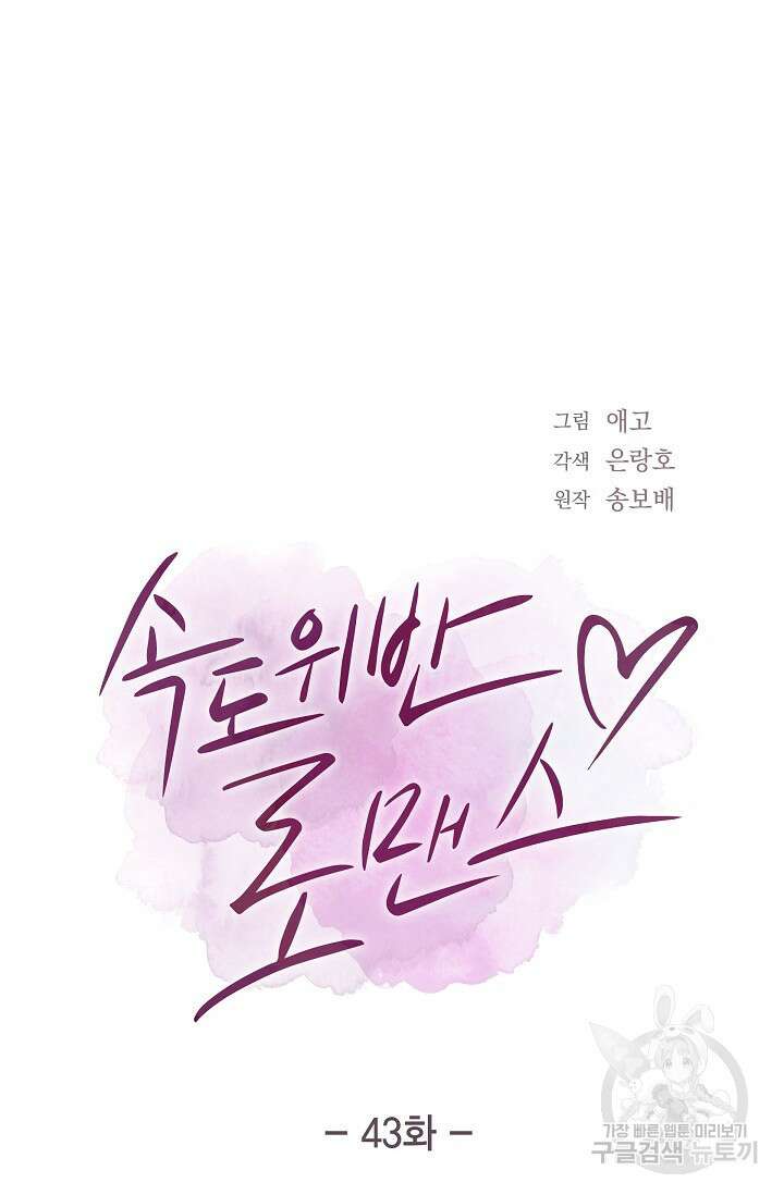 속도위반 로맨스 43화 7