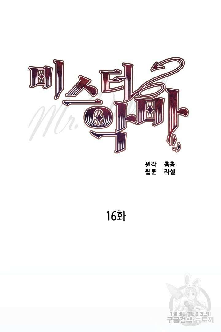 미스터 악마 16화 2