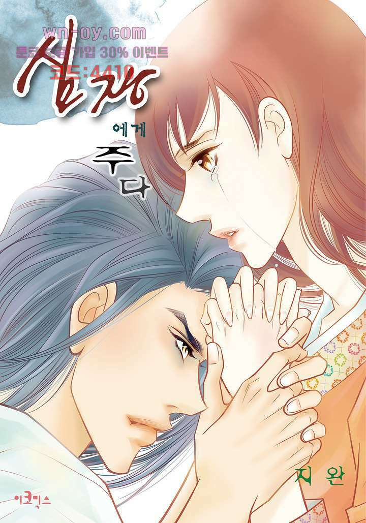 심장에게 주다 56화 1
