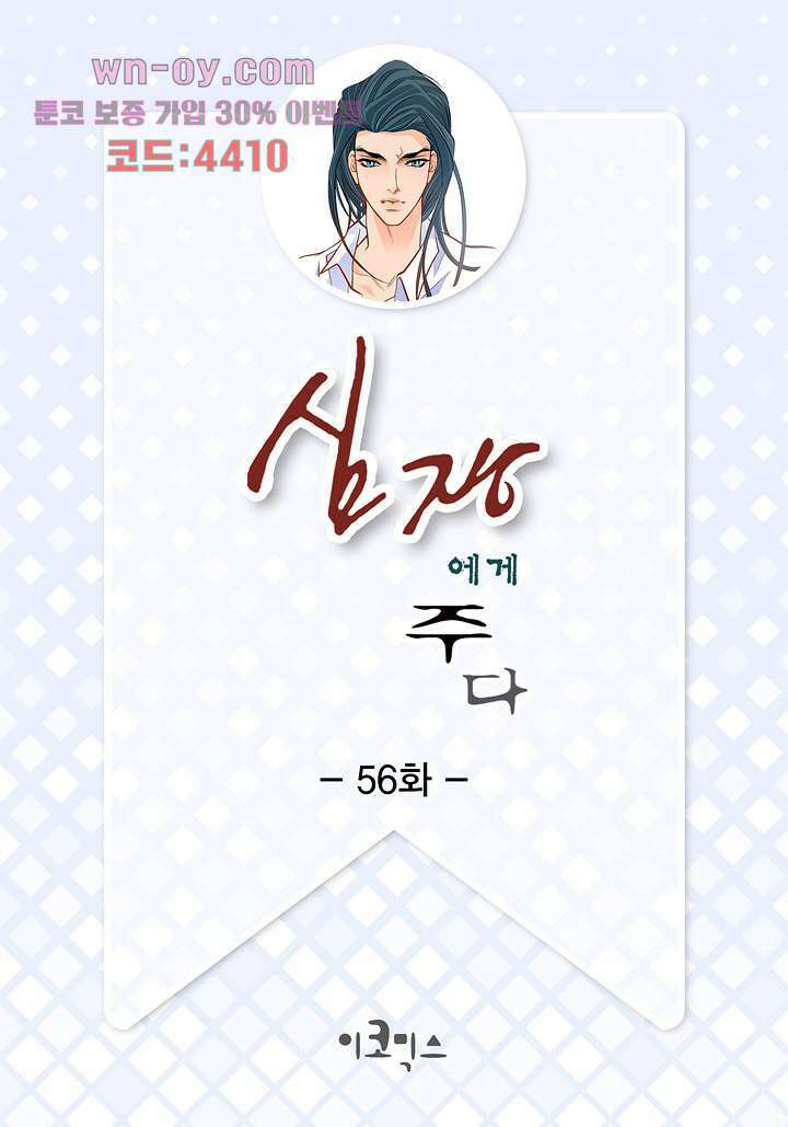심장에게 주다 56화 2