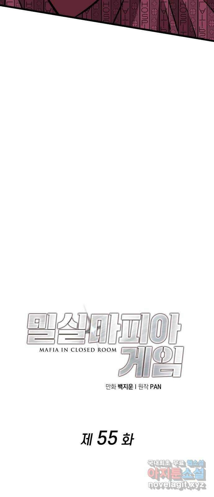 밀실 마피아 게임 55화. 마지막 게임 24