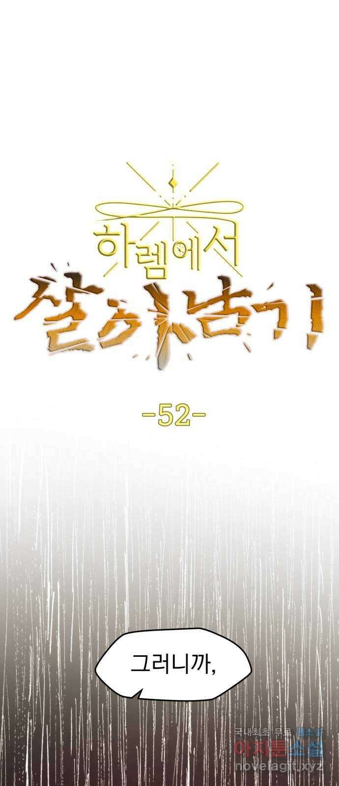 하렘에서 살아남기 52화 1