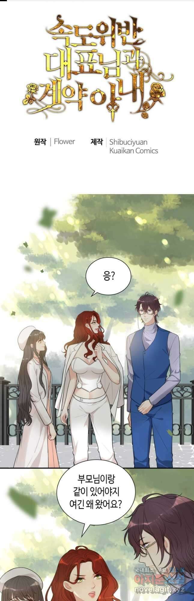 속도위반 대표님과 계약 아내 524화 1