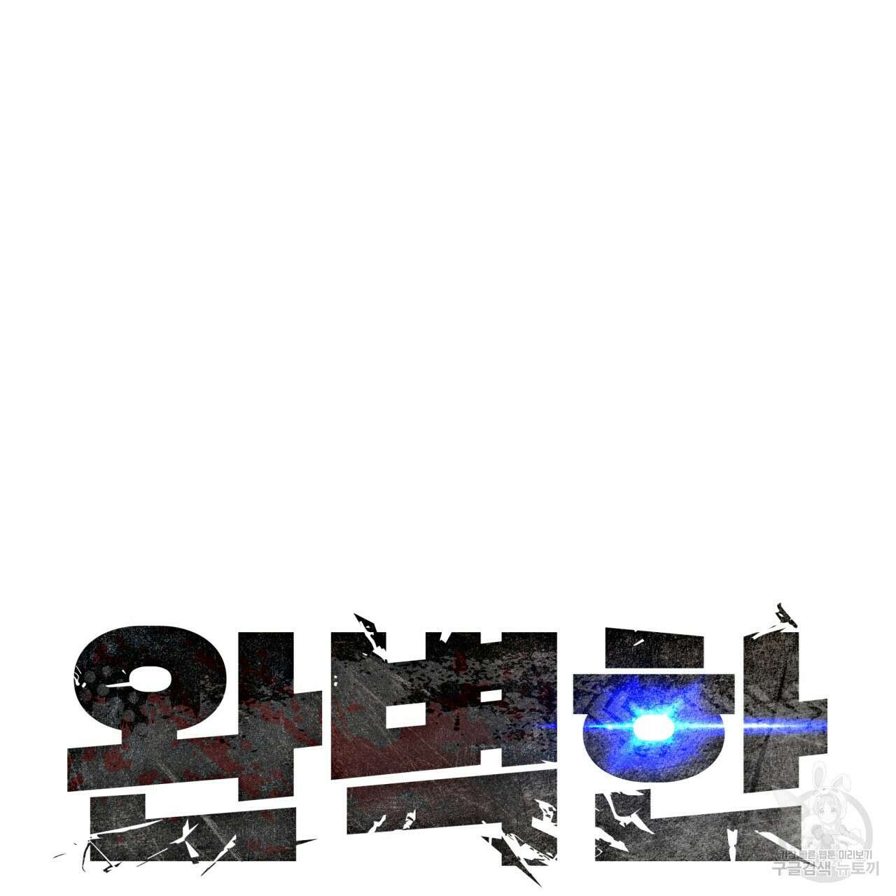 완벽한(The Perfect) 16화 4