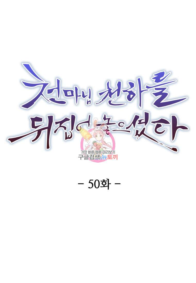 천마님 천하를 뒤집어 놓으셨다 50화 1