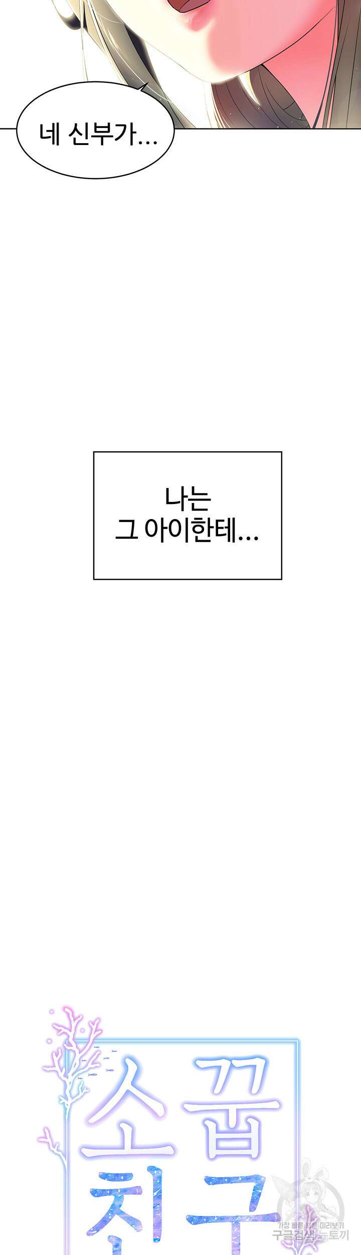 소꿉친구(탑툰)  1화 6