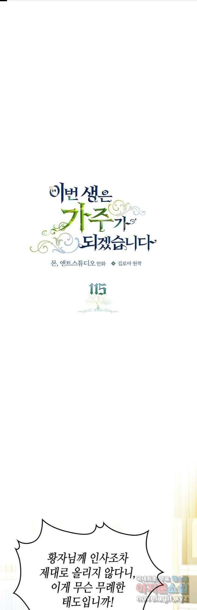 이번 생은 가주가 되겠습니다 115화 1