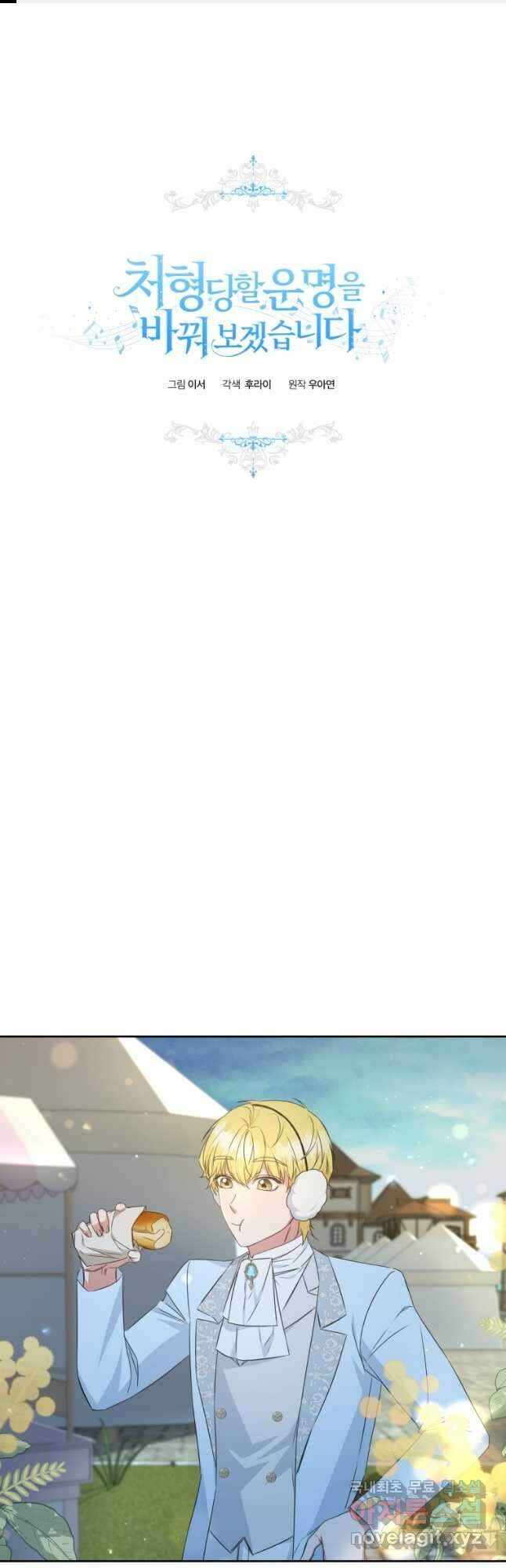 처형당할 운명을 바꿔 보겠습니다 28화 1