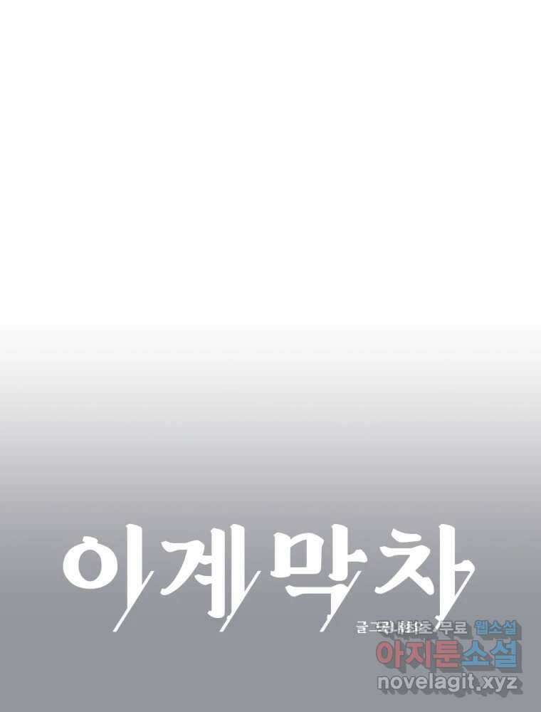 이계막차 59화 21