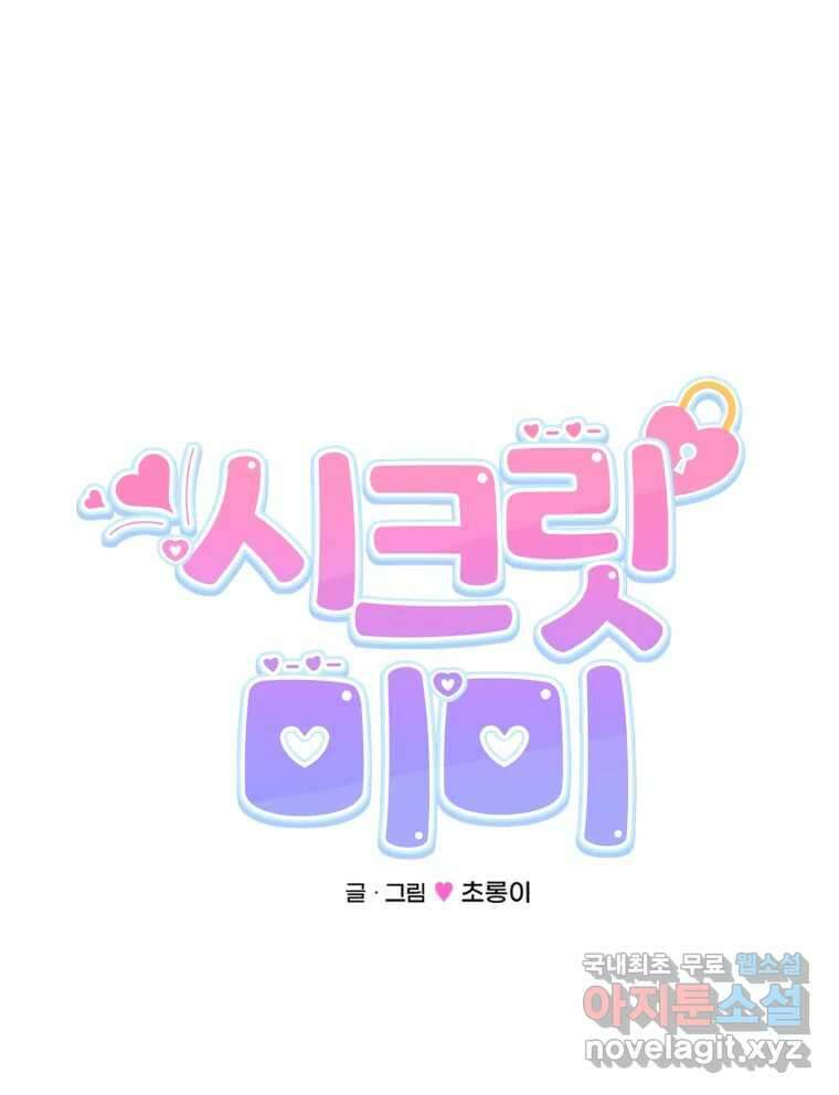 시크릿 미미 25화 12