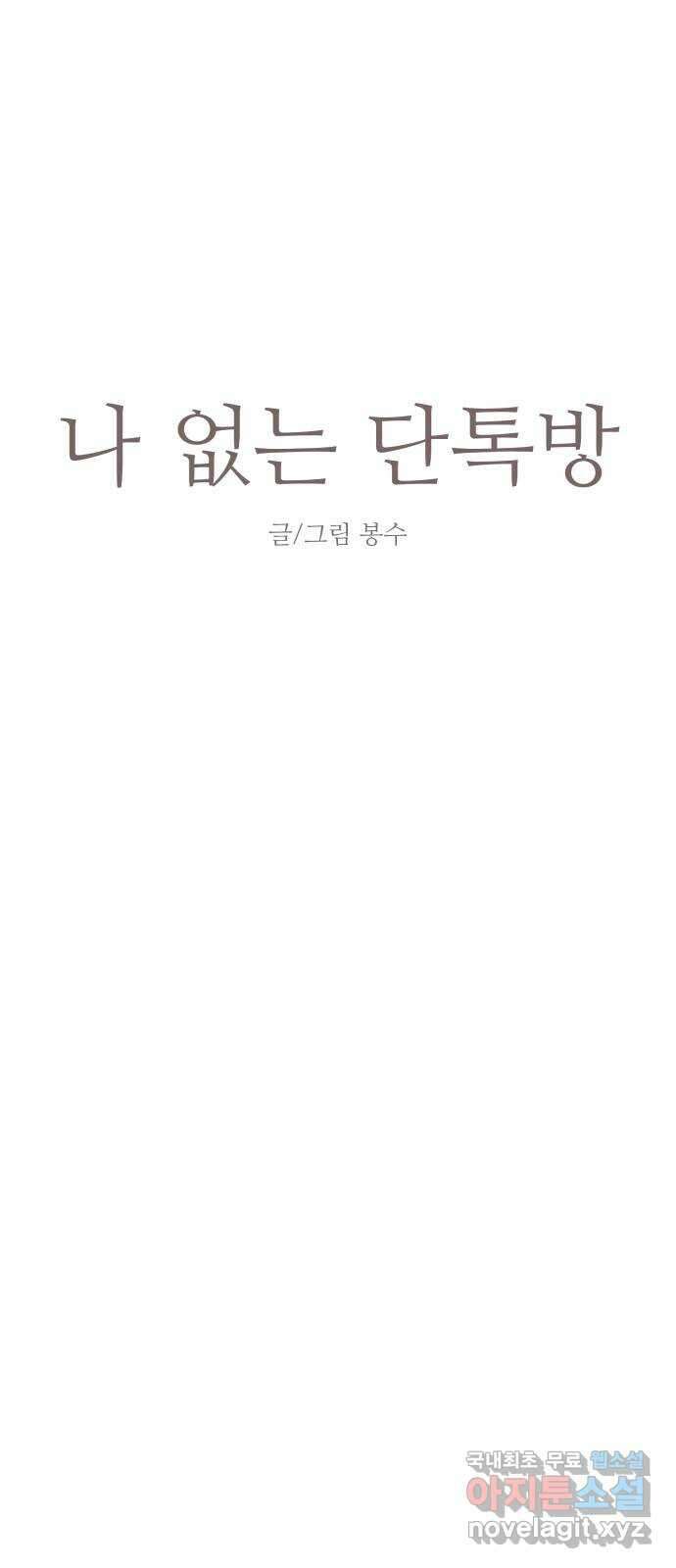 나 없는 단톡방 14화 8