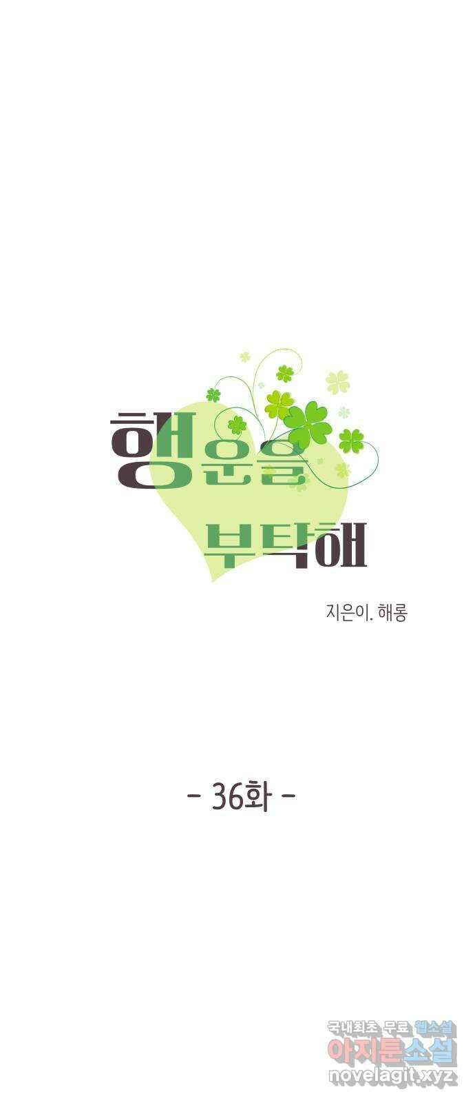 행운을 부탁해! 36화 3