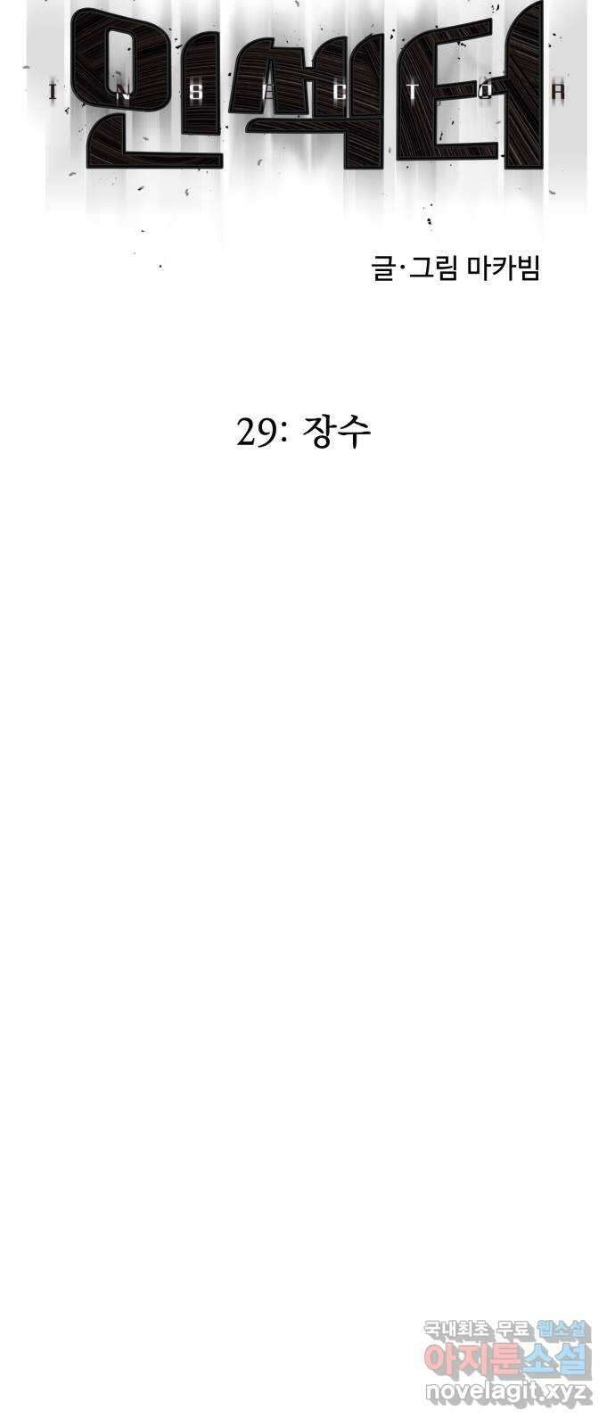 인섹터 29화: 장수 10
