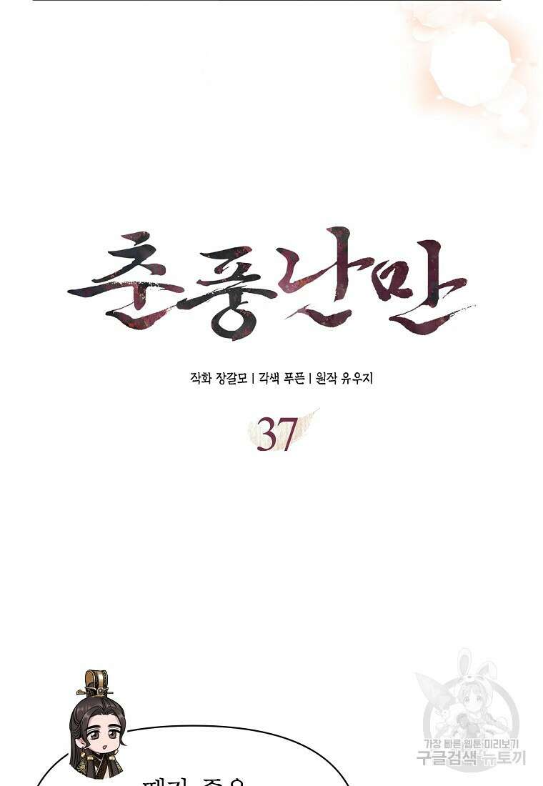 춘풍난만 37화 6
