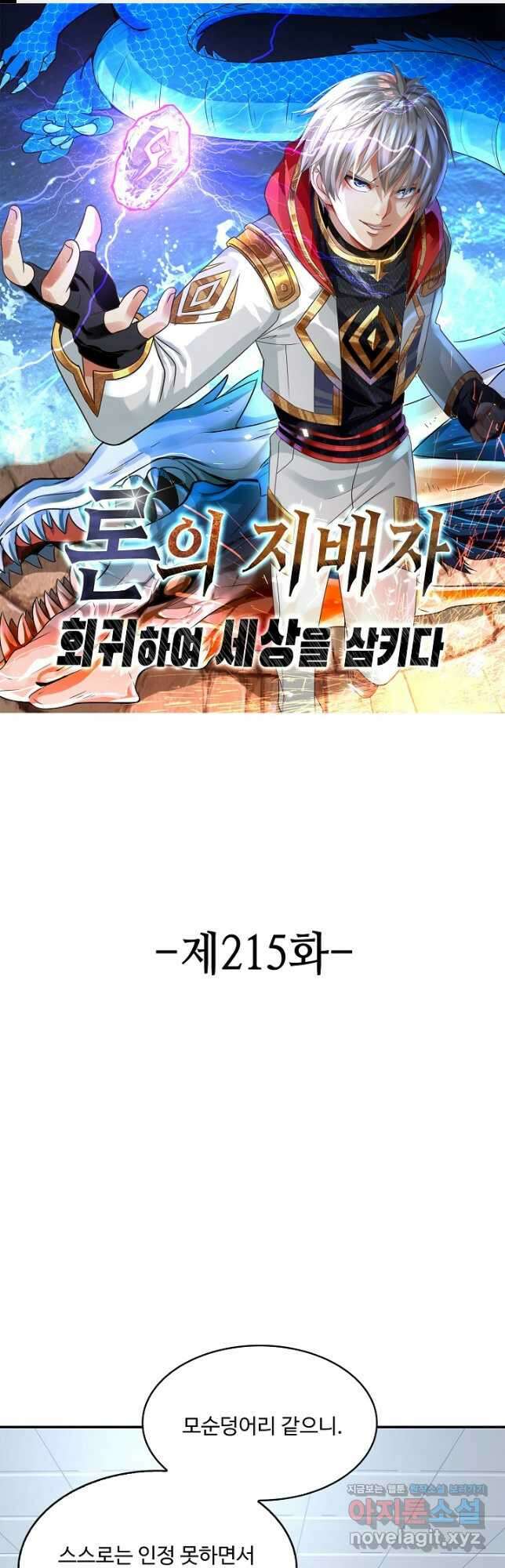 론의 지배자: 회귀하여 세상을 삼키다 215화 1