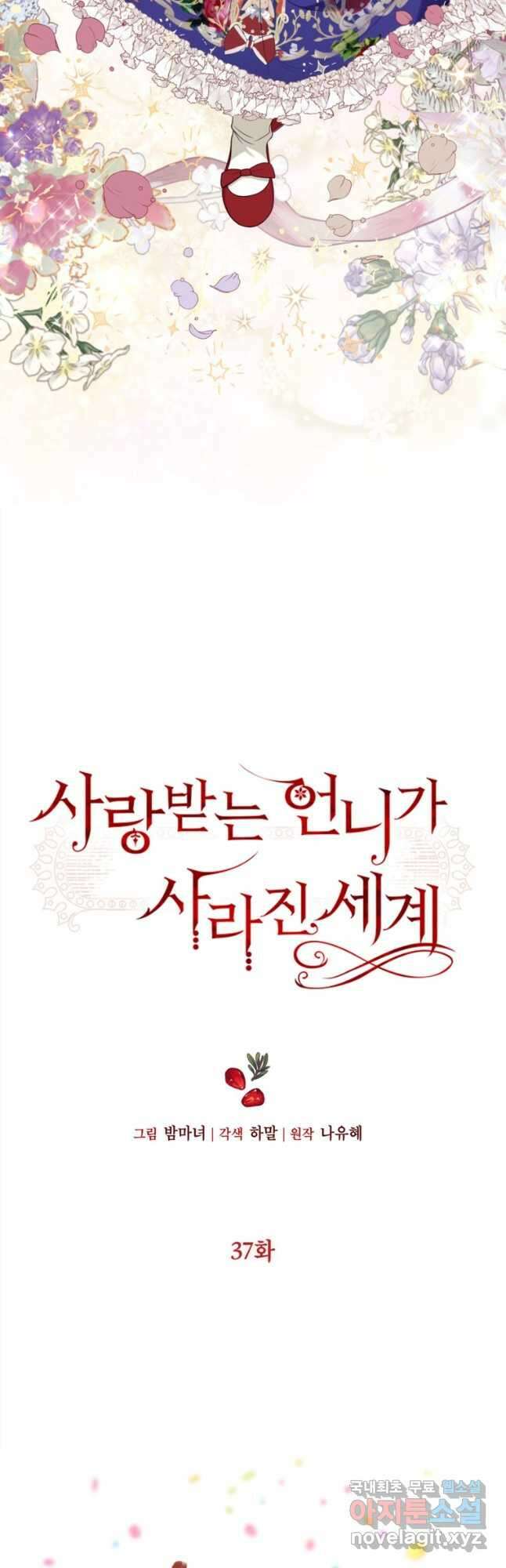 사랑받는 언니가 사라진 세계 37화 4