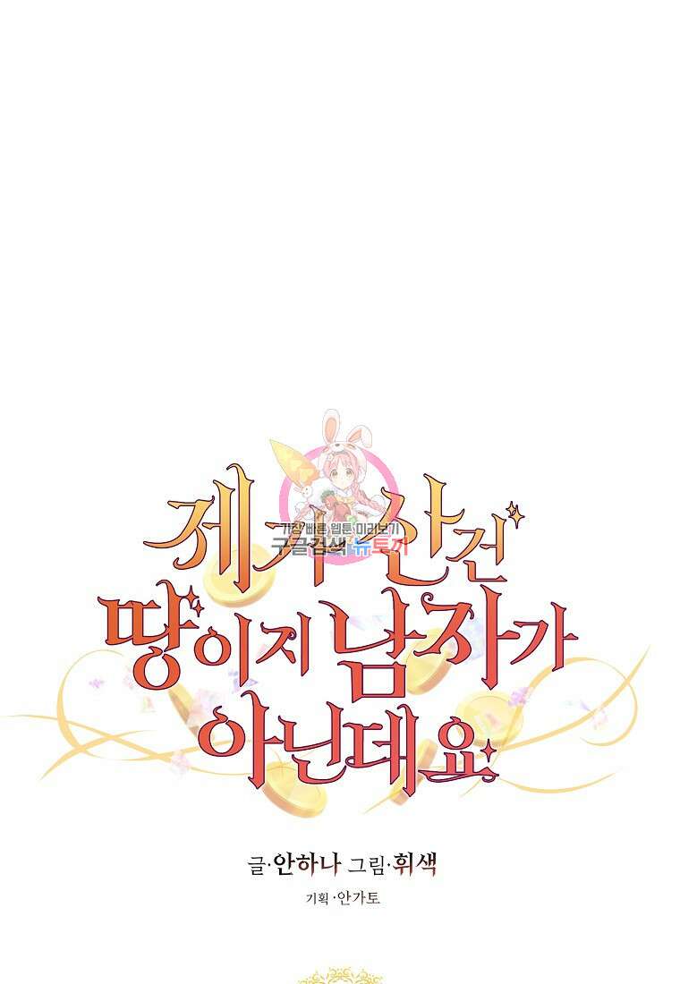 제가 산 건 땅이지 남자가 아닌데요 58화 1