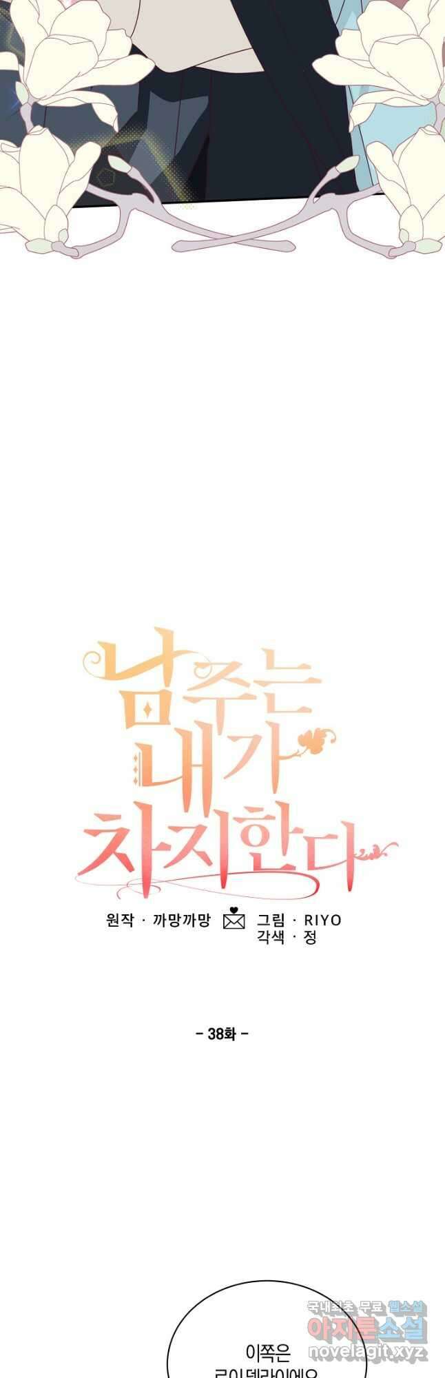 남주는 내가 차지한다 38화 5