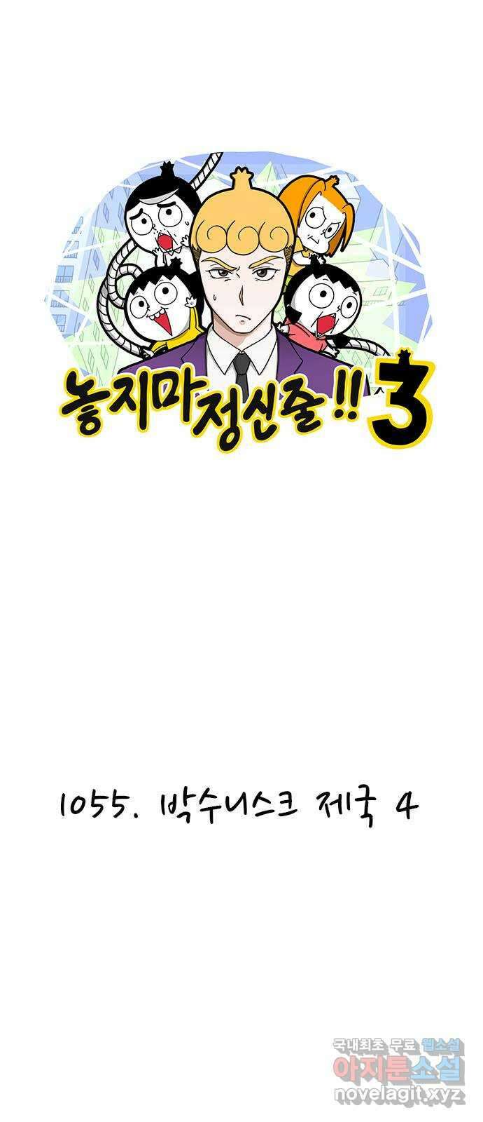 놓지마 정신줄 시즌3 1055화 박수니스크 제국 4 1