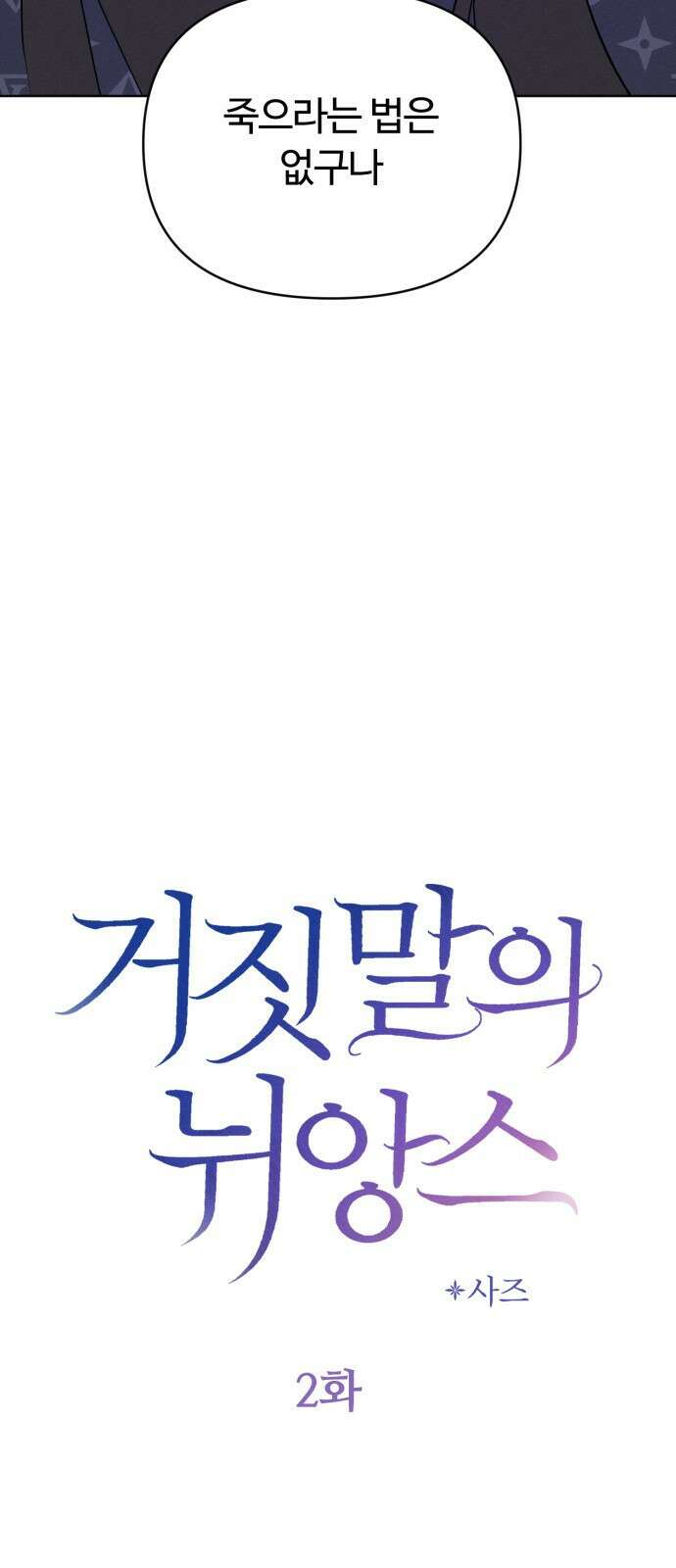 거짓말의 뉘앙스 2화 6