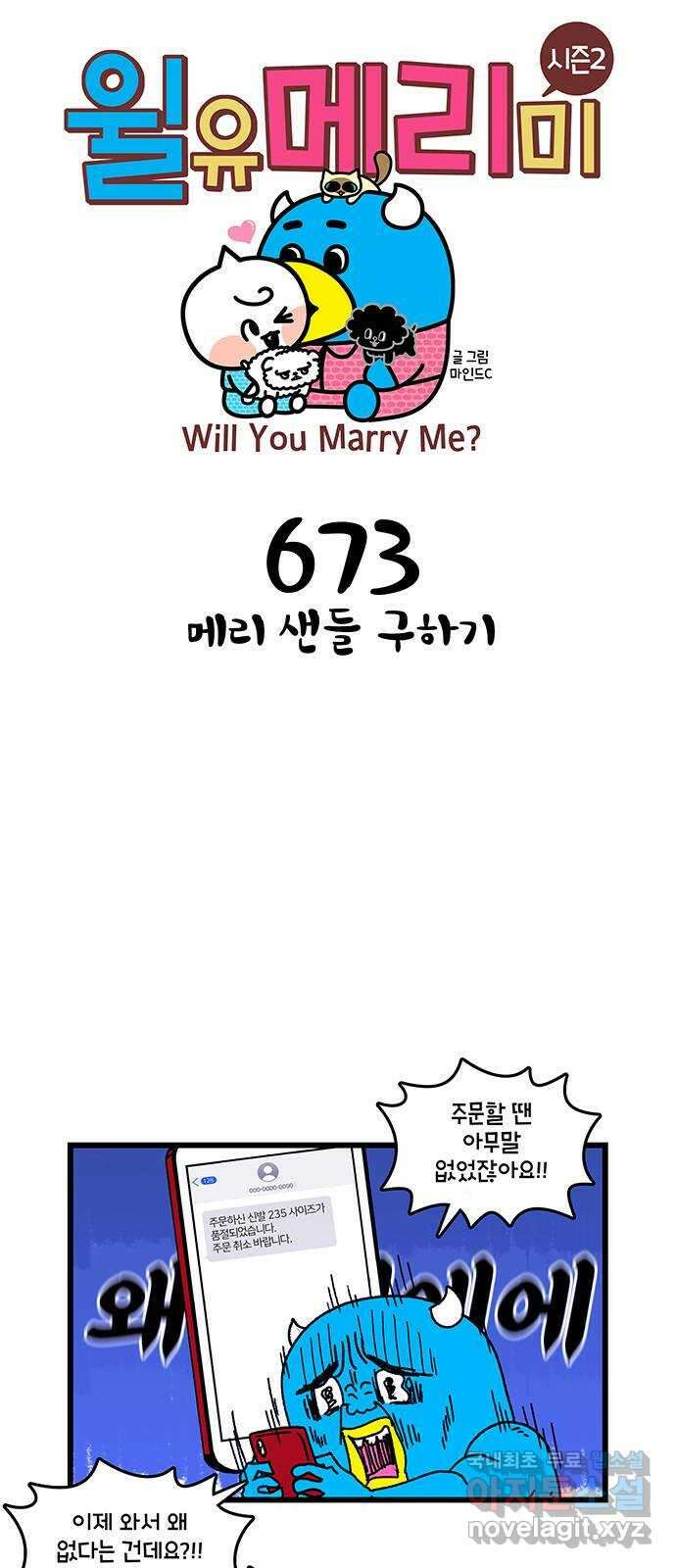 윌유메리미 시즌2 673화 메리 샌들 구하기 1