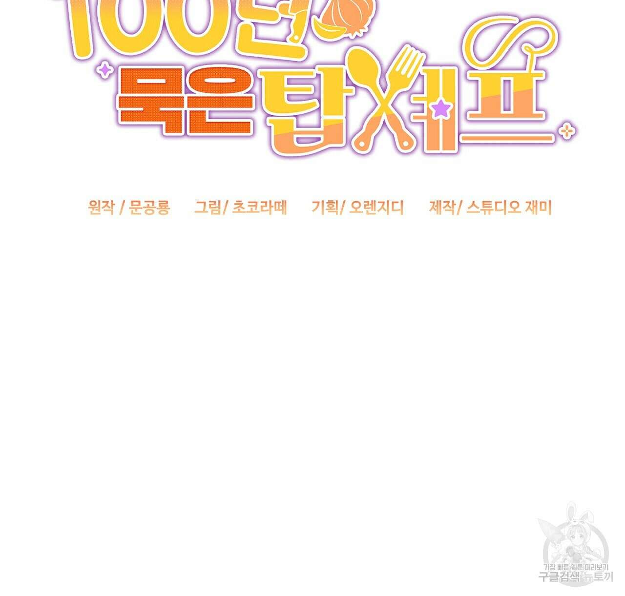 100년 묵은 탑셰프 20화 46