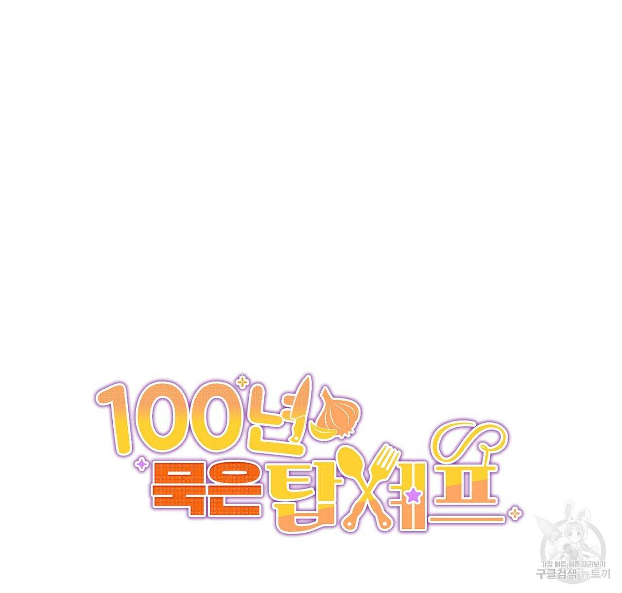 100년 묵은 탑셰프 20화 144