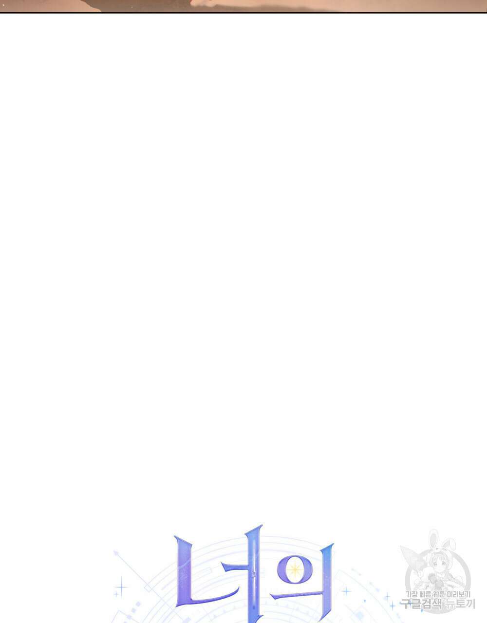 너의 스탯이 보여! 10화 39