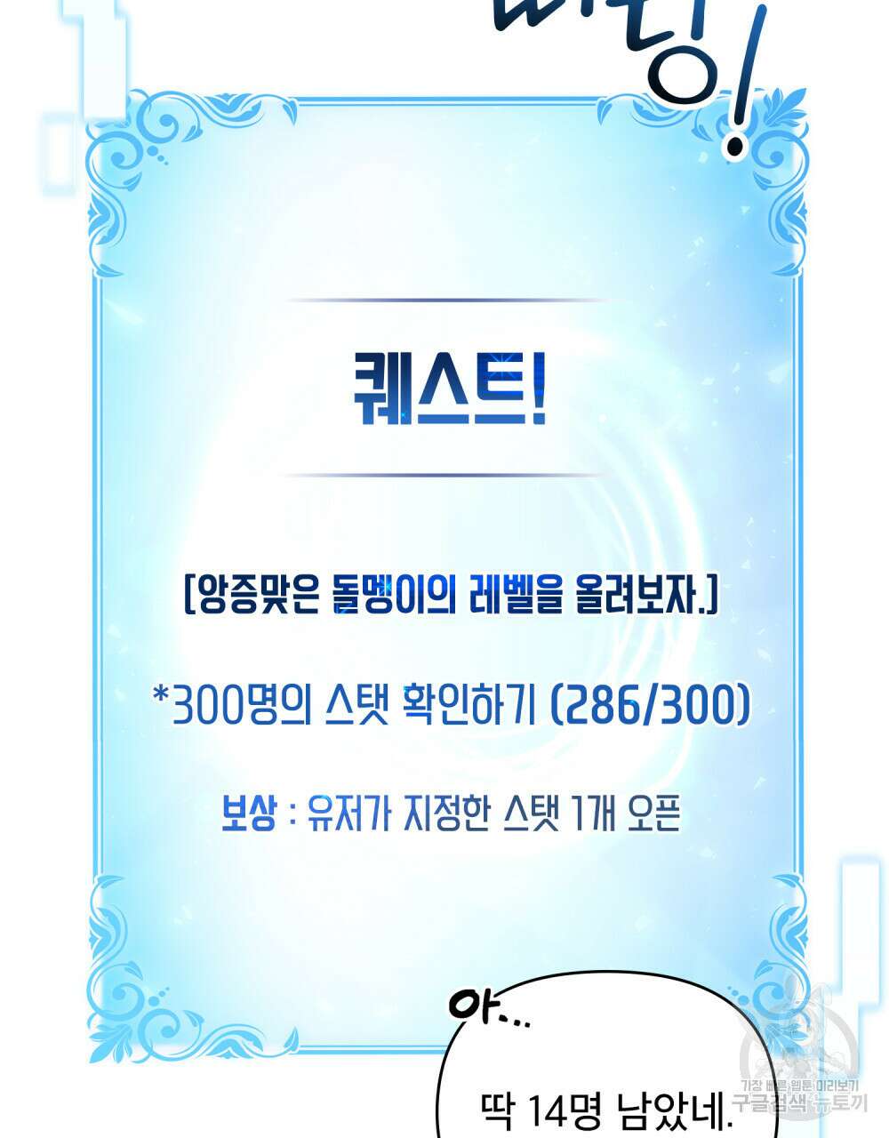 너의 스탯이 보여! 10화 48