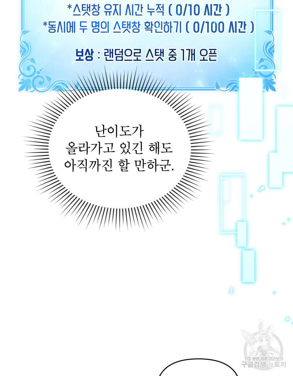 너의 스탯이 보여! 10화 67