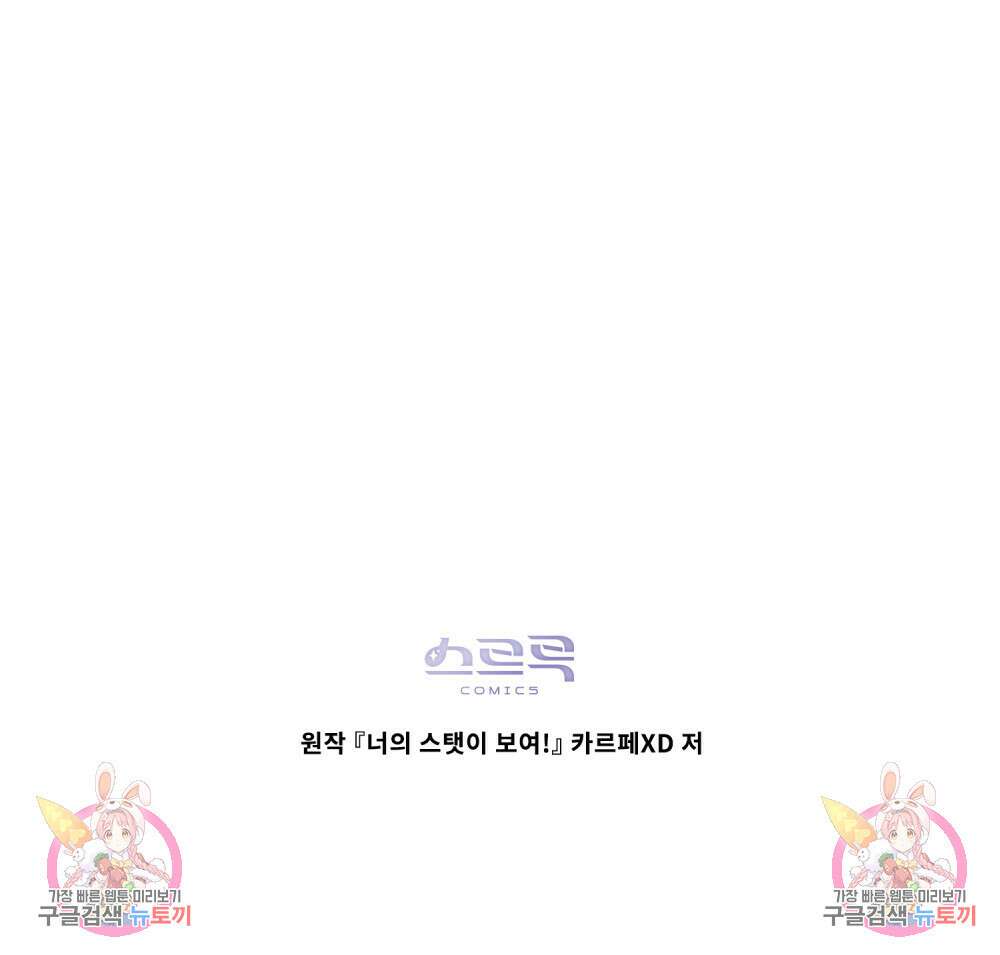 너의 스탯이 보여! 10화 97