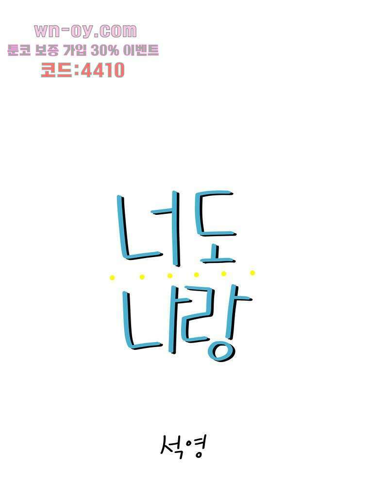 너도 나랑 44화 1