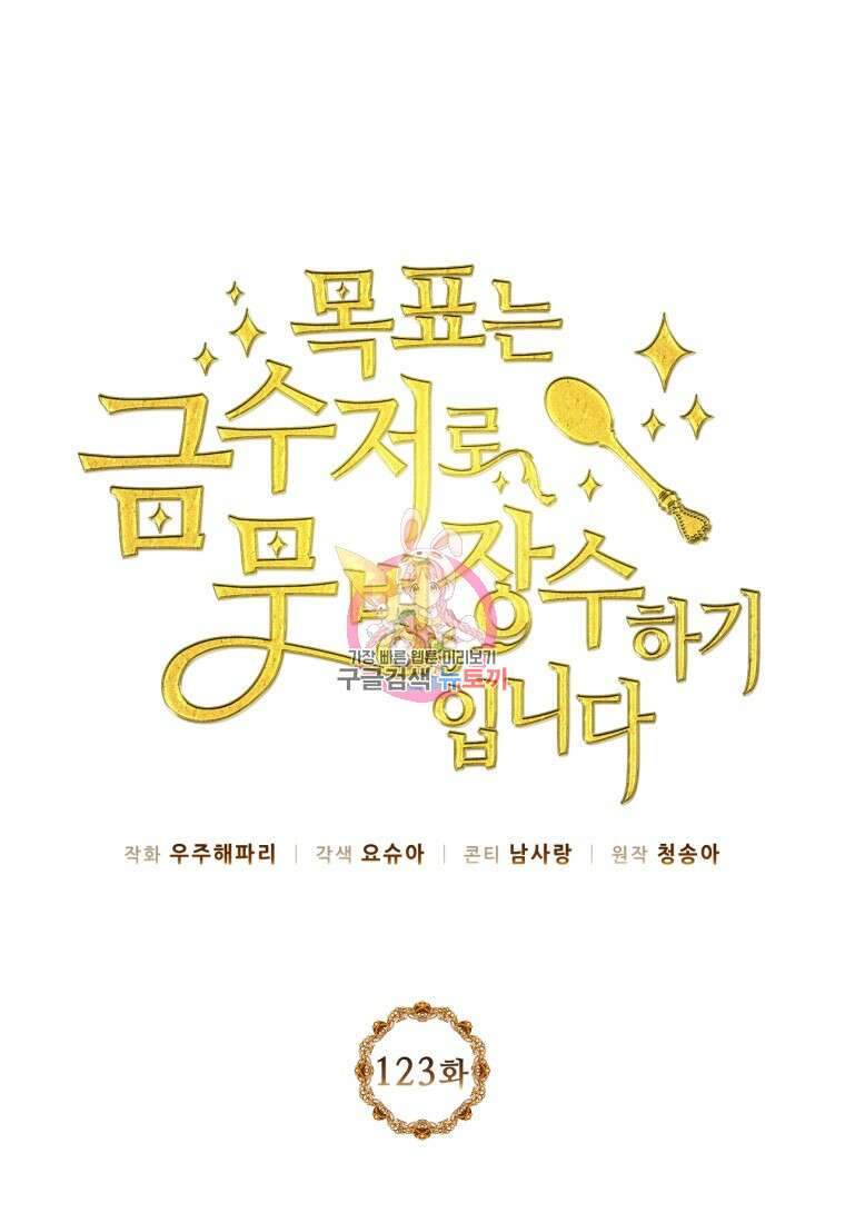목표는 금수저로 무병장수하기입니다 123화 1